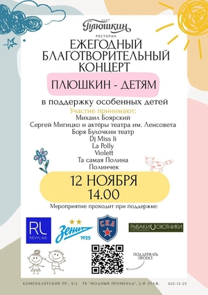 «Плюшкин — детям»: сделаем праздник для особенных детей вместе! 