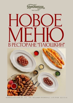 Новое меню уже ждёт вас в «Плюшкине»!