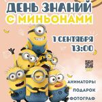 1 сентября в «Плюшкине»: День знаний с Миньонами и крутым подарком! 