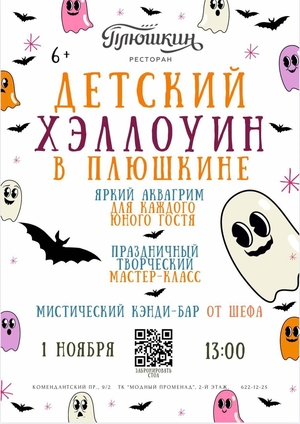 Детский Хэллоуин в «Плюшкине»!