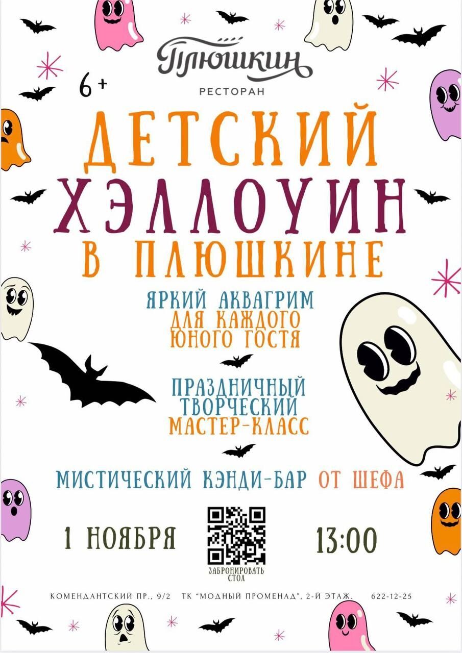Детский Хэллоуин в «Плюшкине»!