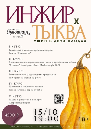 15 октября в 19:00 — гастроужин «ИНЖИР × ТЫКВА. Ужин в двух плодах»