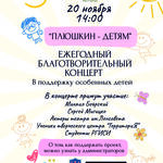 Ежегодный благотворительный концерт «Плюшкин-детям» в поддержку особенных детей.