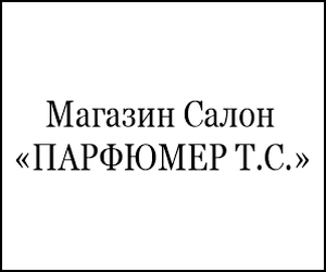 Магазин Салон «ПАРФЮМЕР Т.С.»